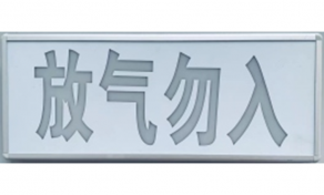 BYE-B208型氣體釋放警報(bào)器