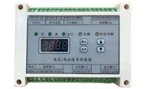 電壓信號傳感器、電壓/電流信號傳感器