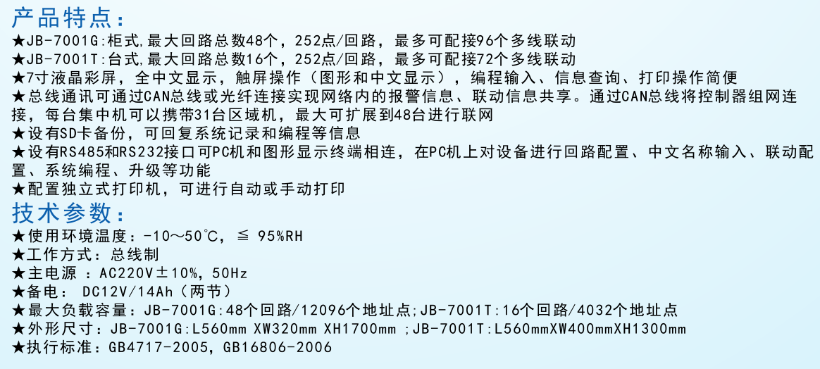 JB-7001G型/JB-7001T型火災(zāi)報警控制器.消防聯(lián)動控制器